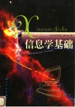 信息<em>学</em>基础  试用