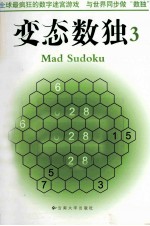 变态数独  3