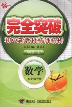 完全突破初中<em>新</em>教材精讲精析  数学  九年级  上  配北师大版