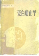 蛋白质化学