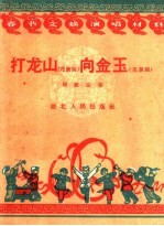 打龙山  <em>向</em>金玉  花鼓词