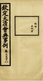 钦定大<em>清</em>会典事例  卷742-743