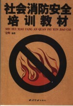 社会消防安全培训教材  上