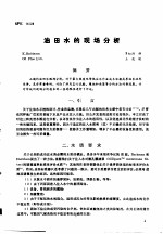 第二次国际石油工程会议论<em>文集</em>  第3册  <em>油田</em>水的现场分析