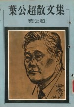 叶公超<em>散<em>文集</em></em>
