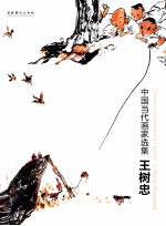中国当代画家选集  <em>王树</em>忠