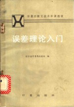 误差理论入门