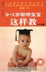 0-3<em>岁</em><em>聪明</em><em>宝宝</em>这样教  0-<em>1</em><em>岁</em>篇