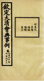 钦定大<em>清</em>会典事例  卷990-993