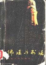 佛法与书法