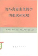论马克思主义哲学的形成和发展  1982年全国马克思主义哲学史学术讨论会文化论文选