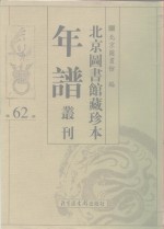 <em>北京</em>图书馆藏珍本年谱丛刊  第62册