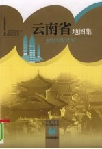 云<em>南省</em><em>地</em>图集