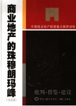 商业地产的珠穆朗玛峰  第2册