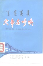 火车在呼唤-博尔塔拉蒙古自治州经济发展研讨文集