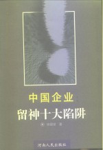 中国企业：留神十大陷阱