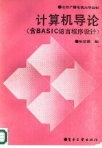 计算机<em>导论</em> 含BASIC<em>语言</em>程序设计