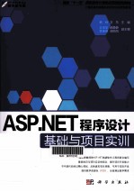 ASP.NET程序设计基础与<em>项目</em>实训