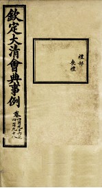 钦定大<em>清</em>会典事例  卷494-495