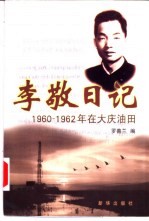 <em>李敬</em>日记：1960-1966年在大庆油田