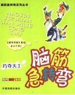 脑筋急转弯  巧夺天工