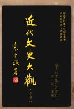 近代文史大观  下