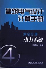 建筑电气<em>设计</em><em>计算</em>手册  第4分册  动力<em>系统</em>