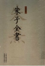 朱子全书  第2册