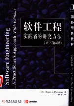软件工程：实践者的研究方<em>法</em>