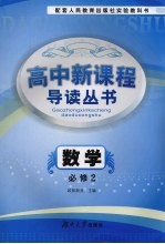 高中新课程导读丛书  数学  必修2