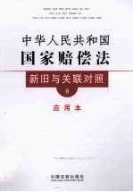 中华人民共和国国家赔偿法新旧与关联对照  <em>应用</em>本