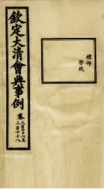 钦定大<em>清</em>会典事例  卷376-378