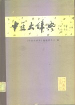 中医大<em>辞典</em>  试用本  针灸、推拿、气功、养生分册