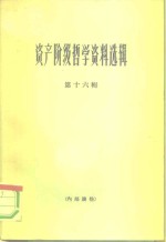 资产阶级<em>哲学</em>资料选辑  第16辑