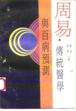 周易·传统医学与百病预测