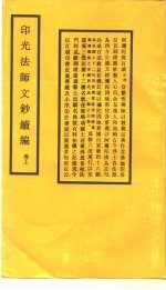 印光法师文<em>钞</em>续编  卷上