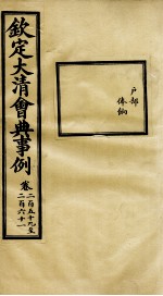 钦定大<em>清</em>会典事例  卷259-261
