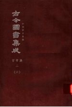 鼎文版古今图书集成  中国学术类编  官常典  2  6