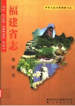 福建省<em>志</em>  政府<em>志</em>
