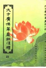 大方广佛华严经<em>序</em>浅释  23