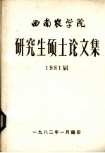 <em>西南</em>农<em>学院</em>研究生硕士论文集  1981届