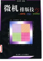 微机<em>排版</em>技巧 WPS·<em>方正</em>·WORD