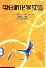 电分析化学实验