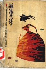 浪荡女小传  <em>法</em>国通俗爱情故事选