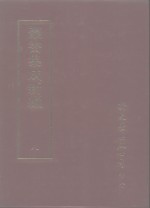 <em>丛书</em><em>集成</em>新编  8  总类、各科