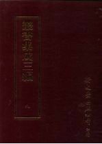 <em>丛书</em><em>集成</em>三编  <em>第</em>9<em>册</em>  哲学类·易类哲学