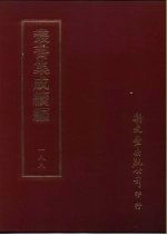 <em>丛书</em><em>集成</em><em>续编</em>  188  文学类