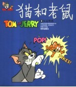 <em>世界</em><em>儿童</em>连环漫画<em>名著</em>系列  猫和老鼠  8  厄运难逃