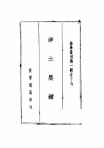 <em>净土</em>晨钟