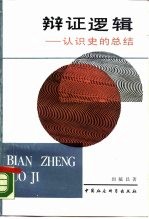 辩证逻辑  认识<em>史的</em>总结